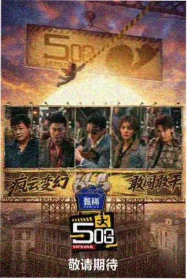 厨房里的哲学家综艺海报